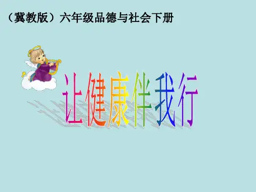 冀人版六年级科学下册《奇妙的人体  9 健康成长》课件_17
