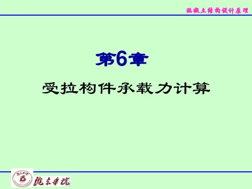 混凝土结构设计原理62偏心受拉构件正截面承载力的计算