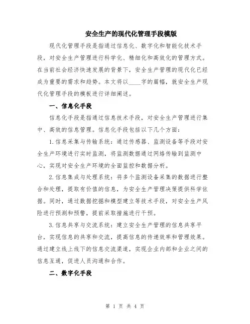 安全生产的现代化管理手段模版