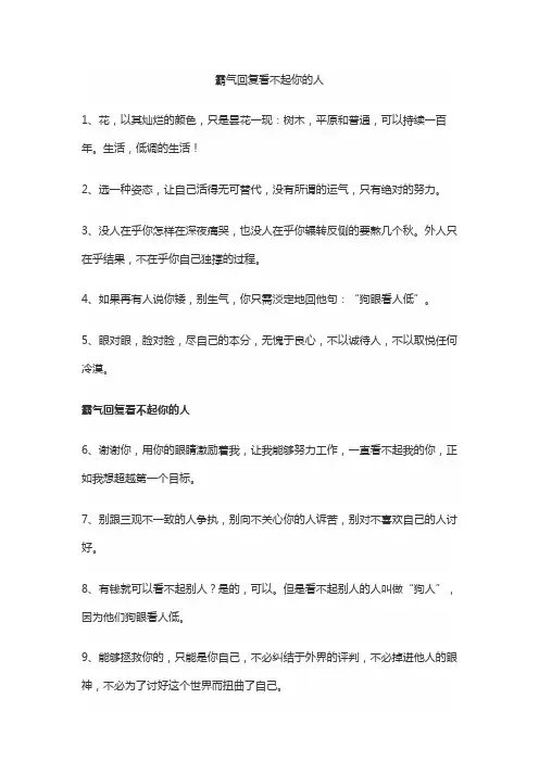 霸气回复看不起你的人