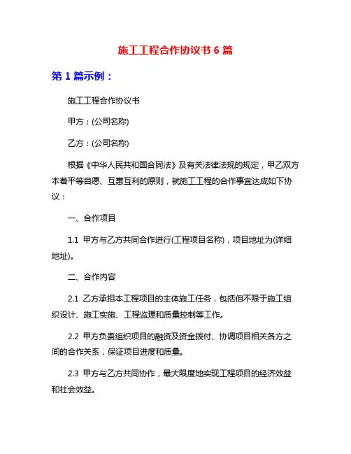 施工工程合作协议书6篇
