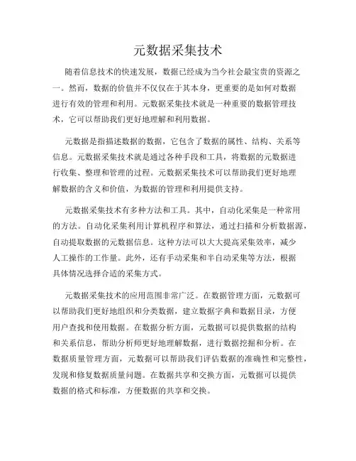 元数据采集技术