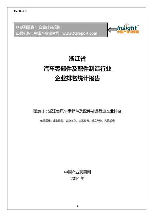 浙江省汽车零部件及配件制造行业企业排名统计报告