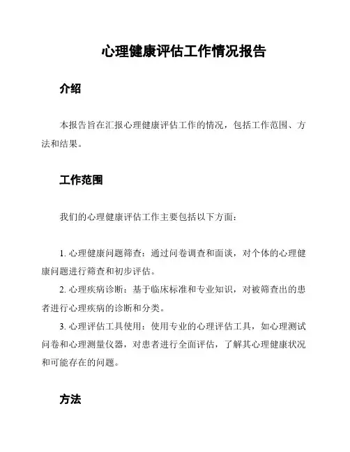 心理健康评估工作情况报告