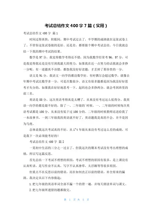 考试总结作文400字7篇(实用)
