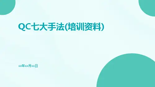 QC七大手法(培训资料)