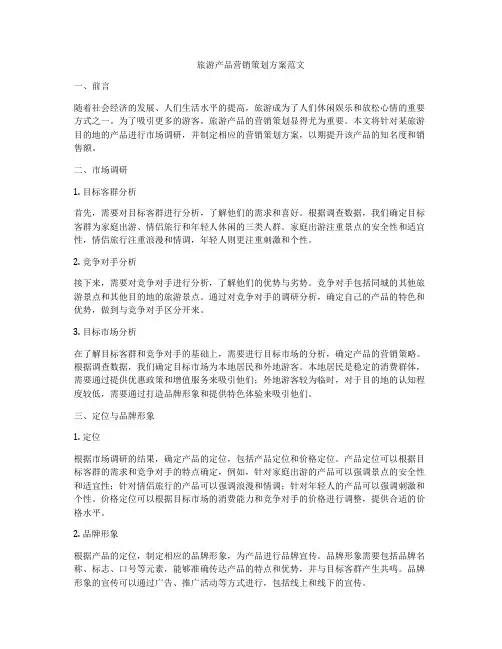 旅游产品营销策划方案范文
