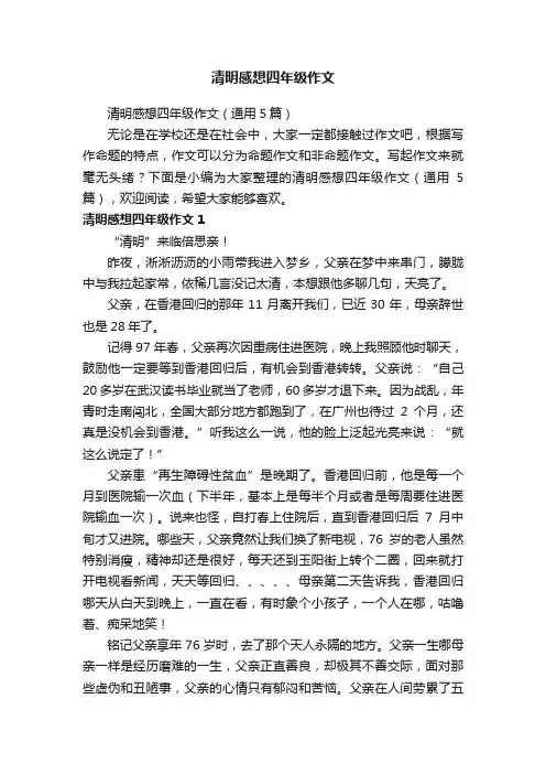 清明感想四年级作文（通用5篇）