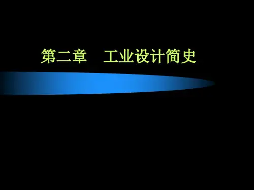 工业设计设计概论