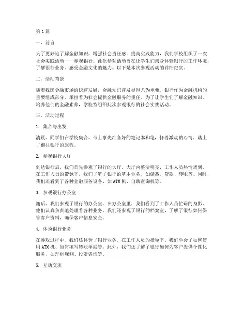 社会实践活动参观银行(3篇)
