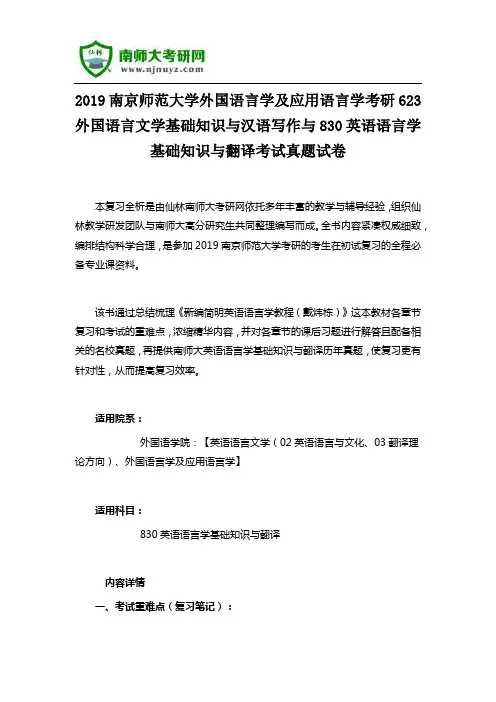 2019南京师范大学外国语言学及应用语言学考研623外国语言文学汉语写作与830英语语言学翻译考试真题试卷