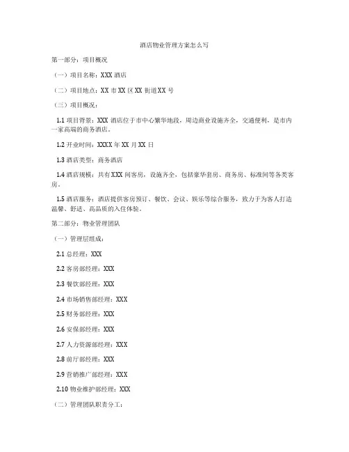 酒店物业管理方案怎么写