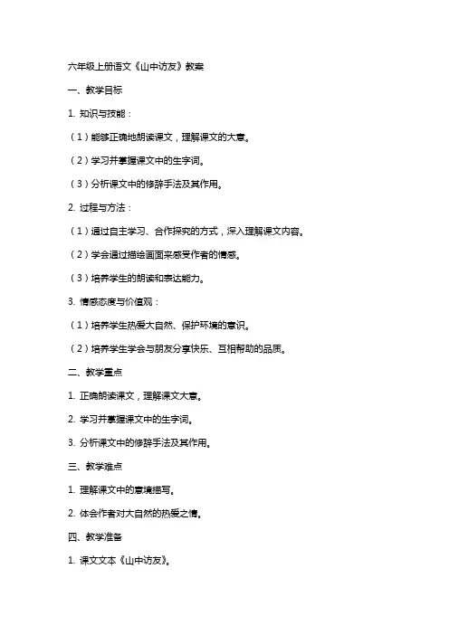 六年级上册语文《山中访友》教案