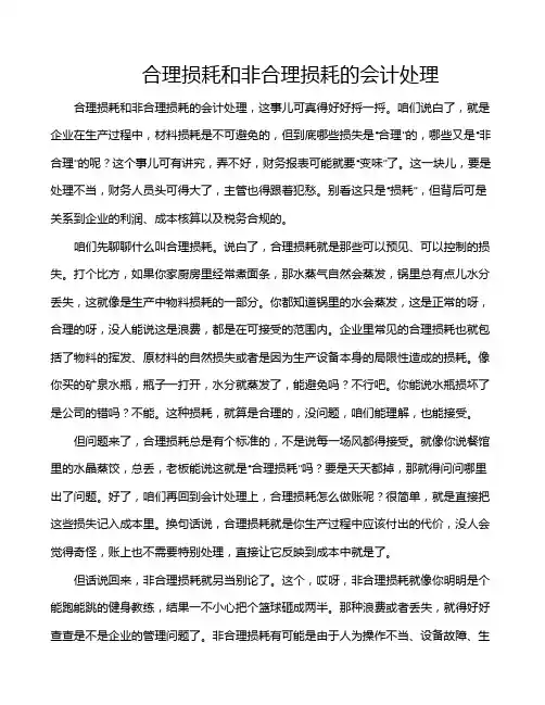 合理损耗和非合理损耗的会计处理