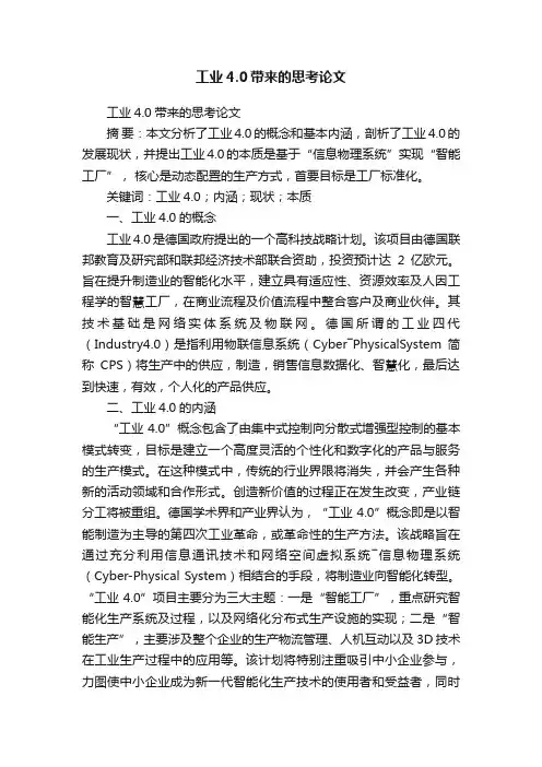 工业4.0带来的思考论文