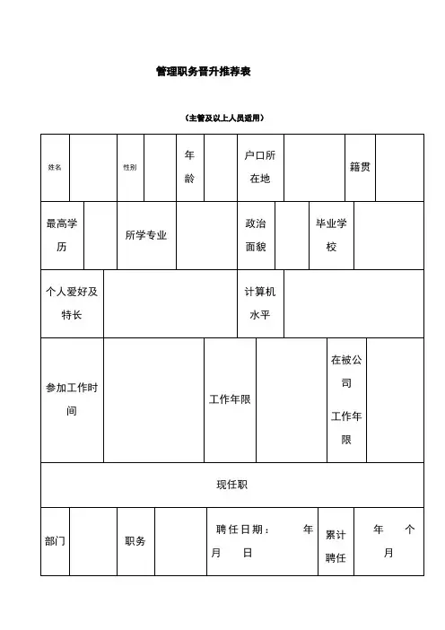 管理职务晋升推荐表)