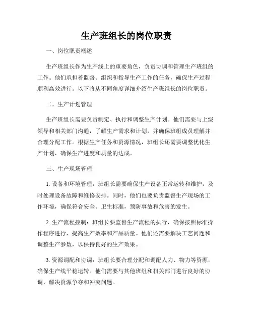 生产班组长的岗位职责
