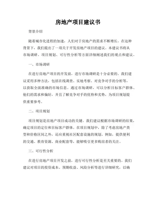 房地产项目建议书