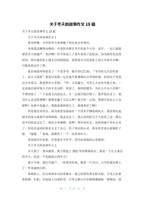 关于冬天的故事作文15篇