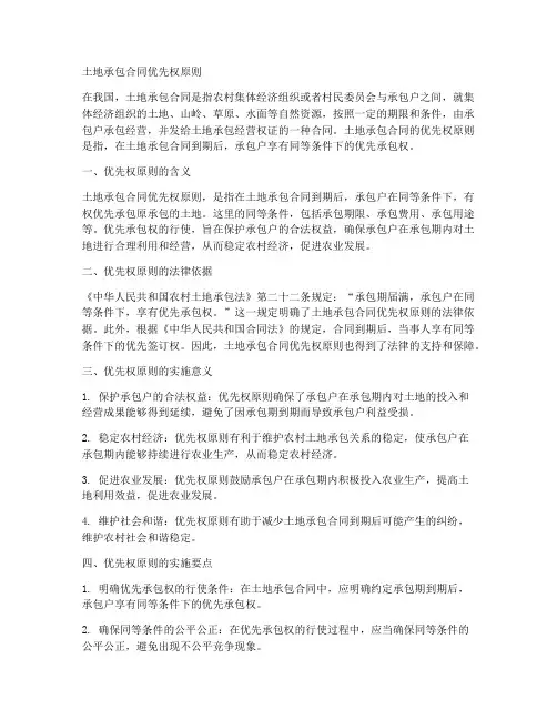 土地承包合同优先权原则