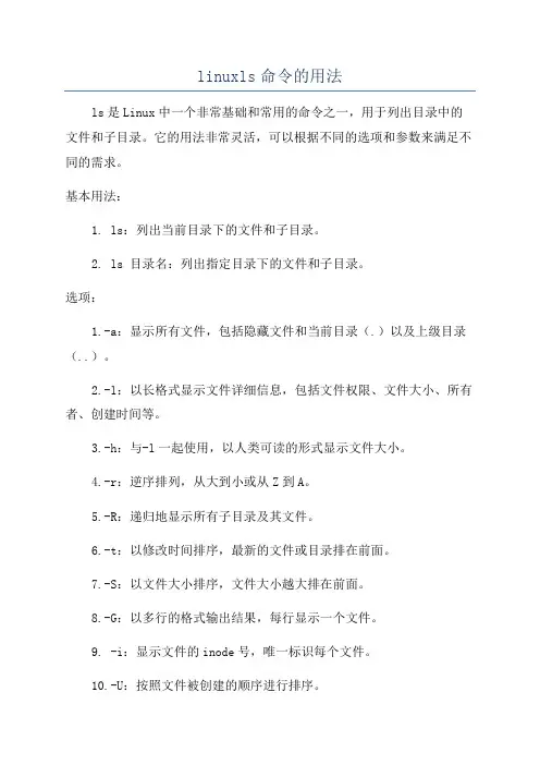 linuxls命令的用法
