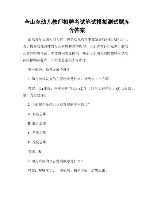 全山东幼儿教师招聘考试笔试模拟测试题库含答案