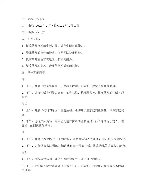 幼儿园小班第九周工作计划