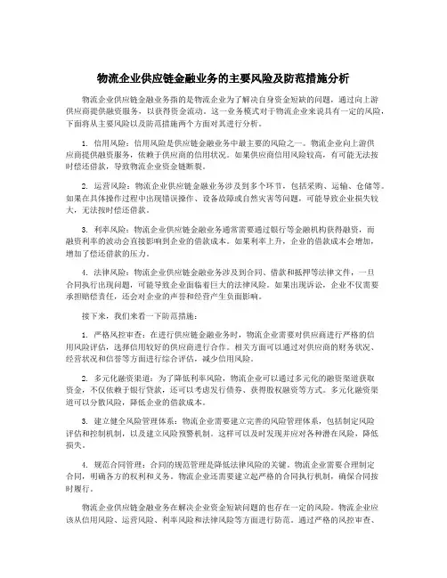 物流企业供应链金融业务的主要风险及防范措施分析