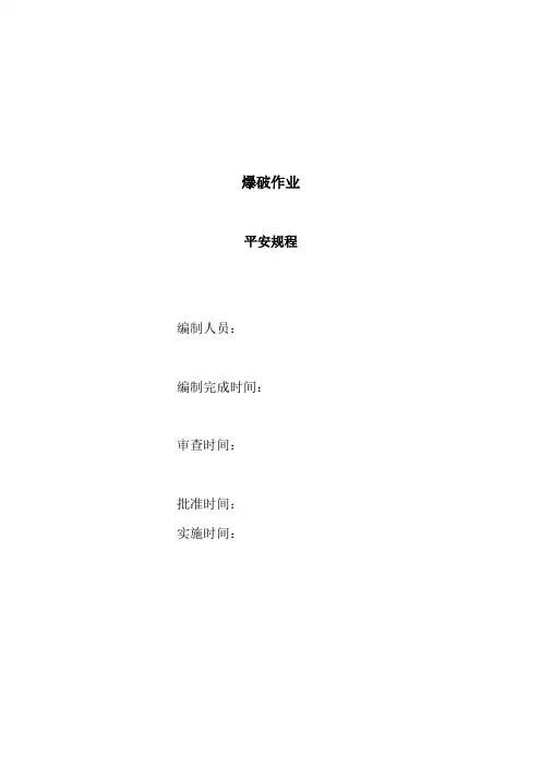 非煤矿山地下矿山爆破作业现场安全规程