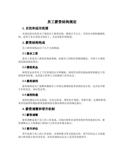 员工薪资结构规定