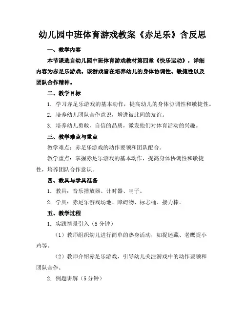 幼儿园中班体育游戏教案《赤足乐》含反思