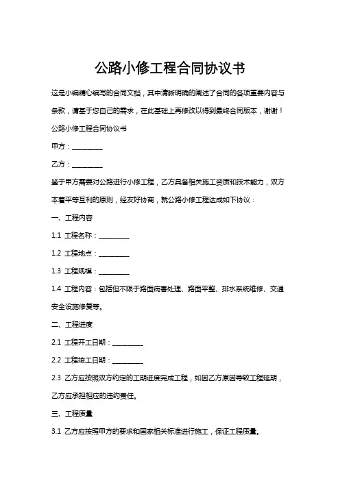 公路小修工程合同协议书