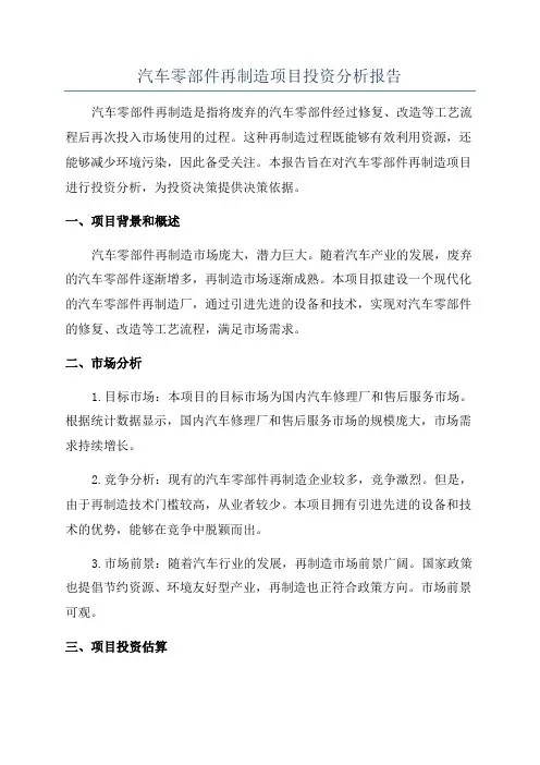 汽车零部件再制造项目投资分析报告