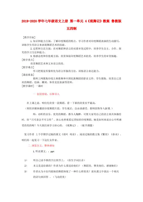 2019-2020学年七年级语文上册 第一单元 4《观舞记》教案 鲁教版五四制.doc