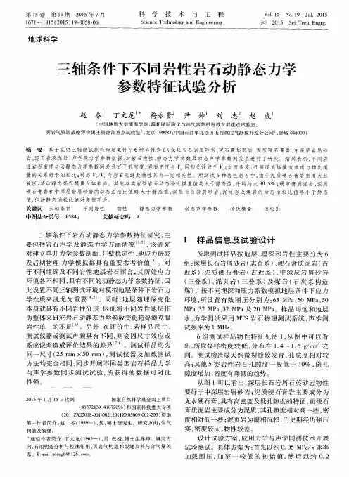 三轴条件下不同岩性岩石动静态力学参数特征试验分析