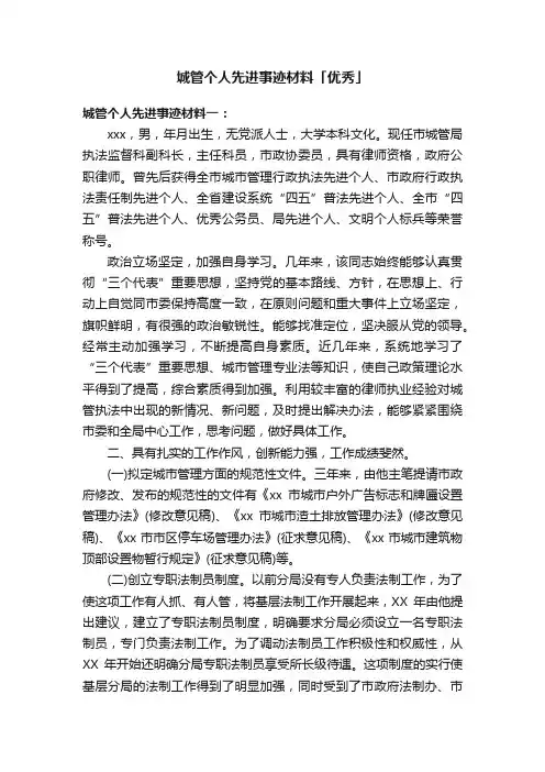 城管个人先进事迹材料「优秀」