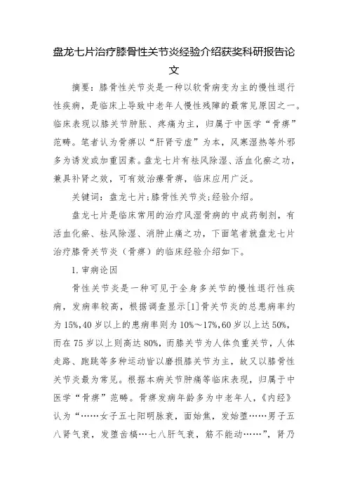 盘龙七片治疗膝骨性关节炎经验介绍获奖科研报告论文