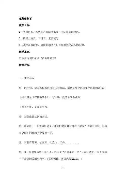 五年级下册音乐教案 第七课 在葡萄架下｜湘艺版 