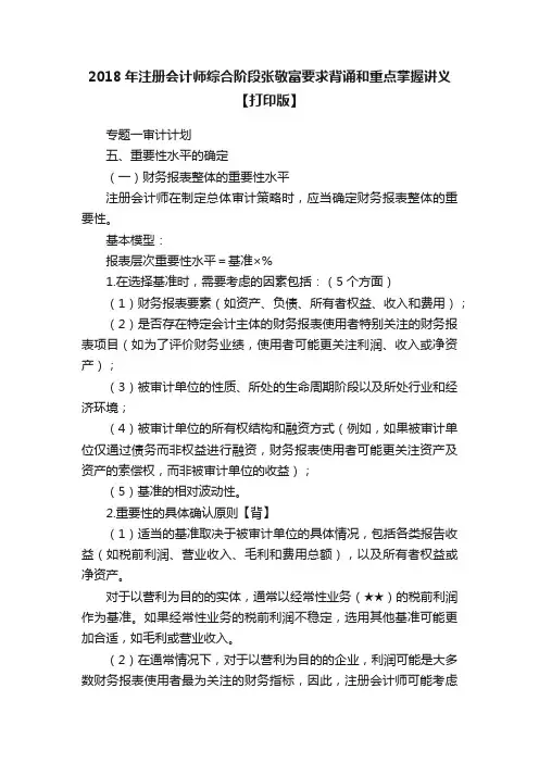 2018年注册会计师综合阶段张敬富要求背诵和重点掌握讲义【打印版】