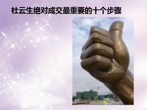 杜云生绝对成交最重要的十个步骤