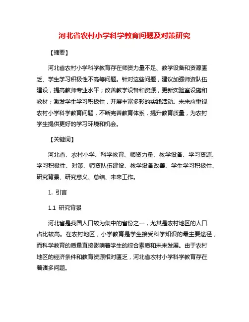 河北省农村小学科学教育问题及对策研究