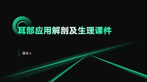 耳部应用解剖及生理课件