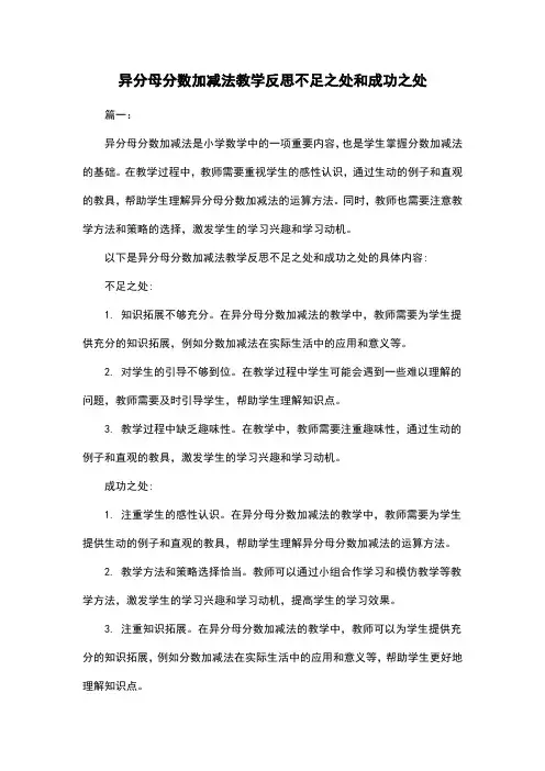 异分母分数加减法教学反思不足之处和成功之处