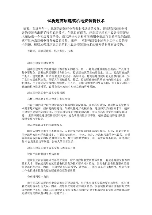试析超高层建筑机电安装新技术