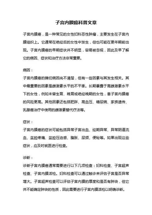 子宫内膜癌科普文章