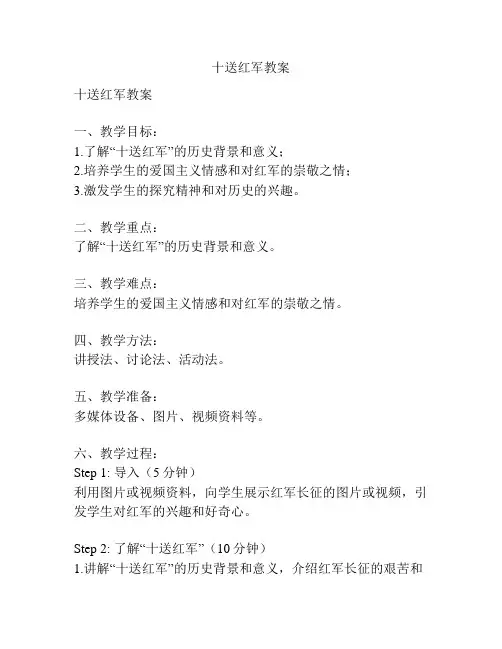 十送红军教案