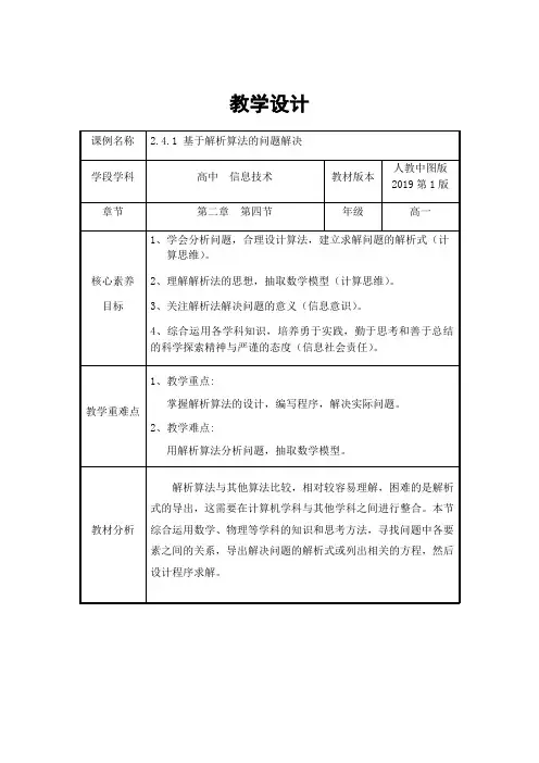 2.4.1基于解析算法的问题解决-【新教材】人教中图版(2019)高中信息技术必修一教案