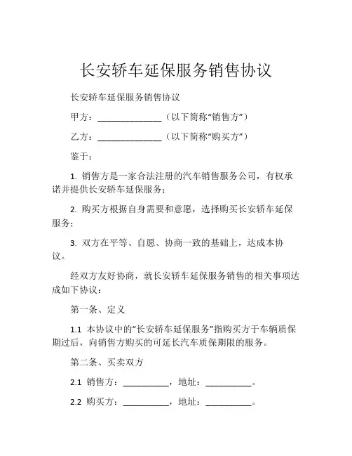 长安轿车延保服务销售协议