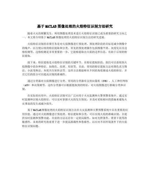 基于MATLAB图像处理的火焰特征识别方法研究