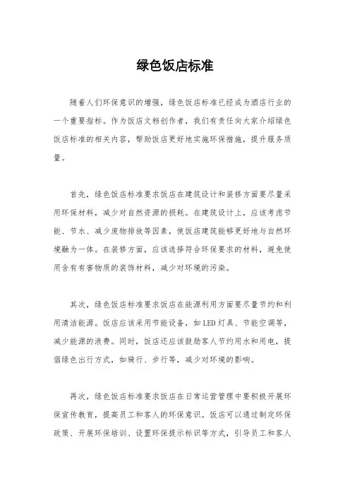 绿色饭店标准